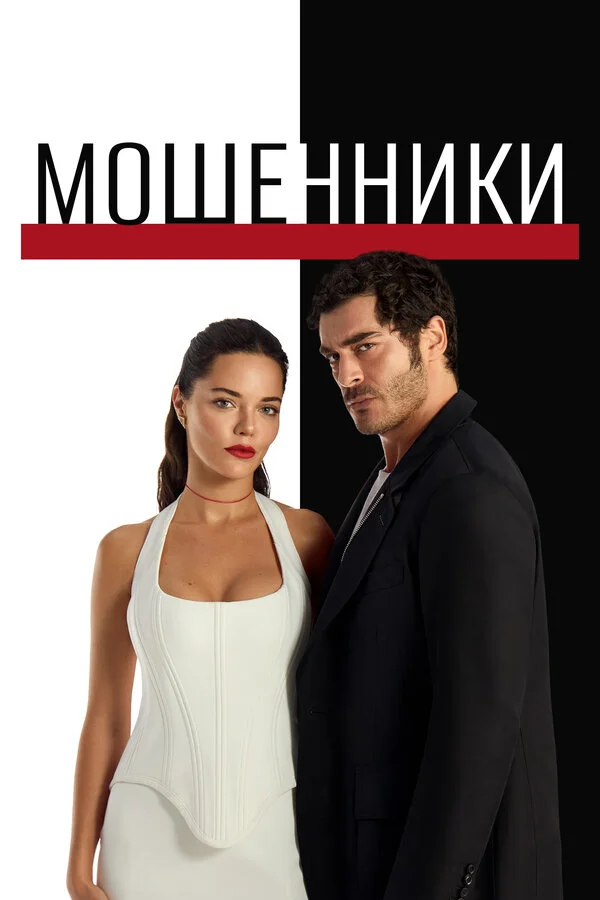 Мошенники постер - смотреть онлайн